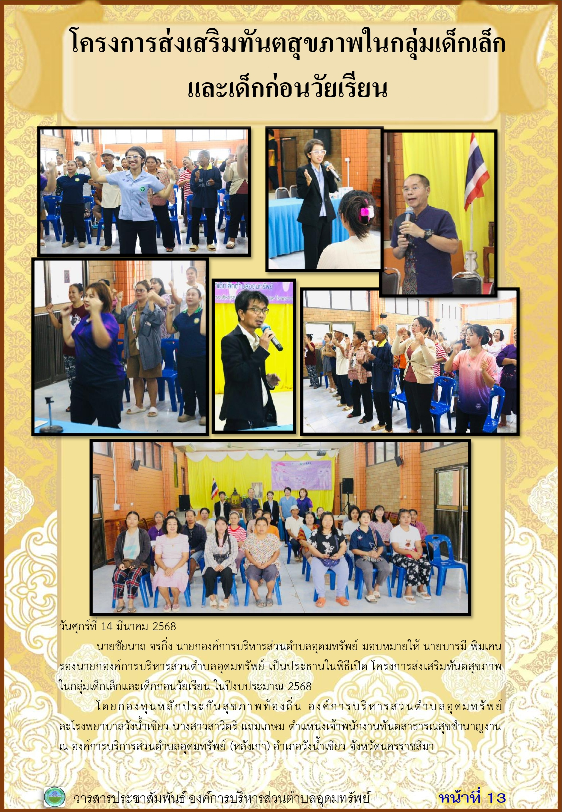 วารสารประชาสัมพันธ์ ประจำเดือนมีนาคม พ.ศ. 2568