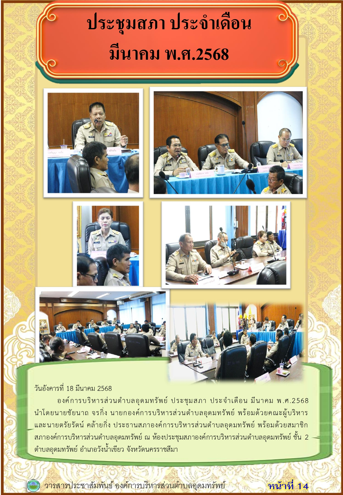 วารสารประชาสัมพันธ์ ประจำเดือนมีนาคม พ.ศ. 2568