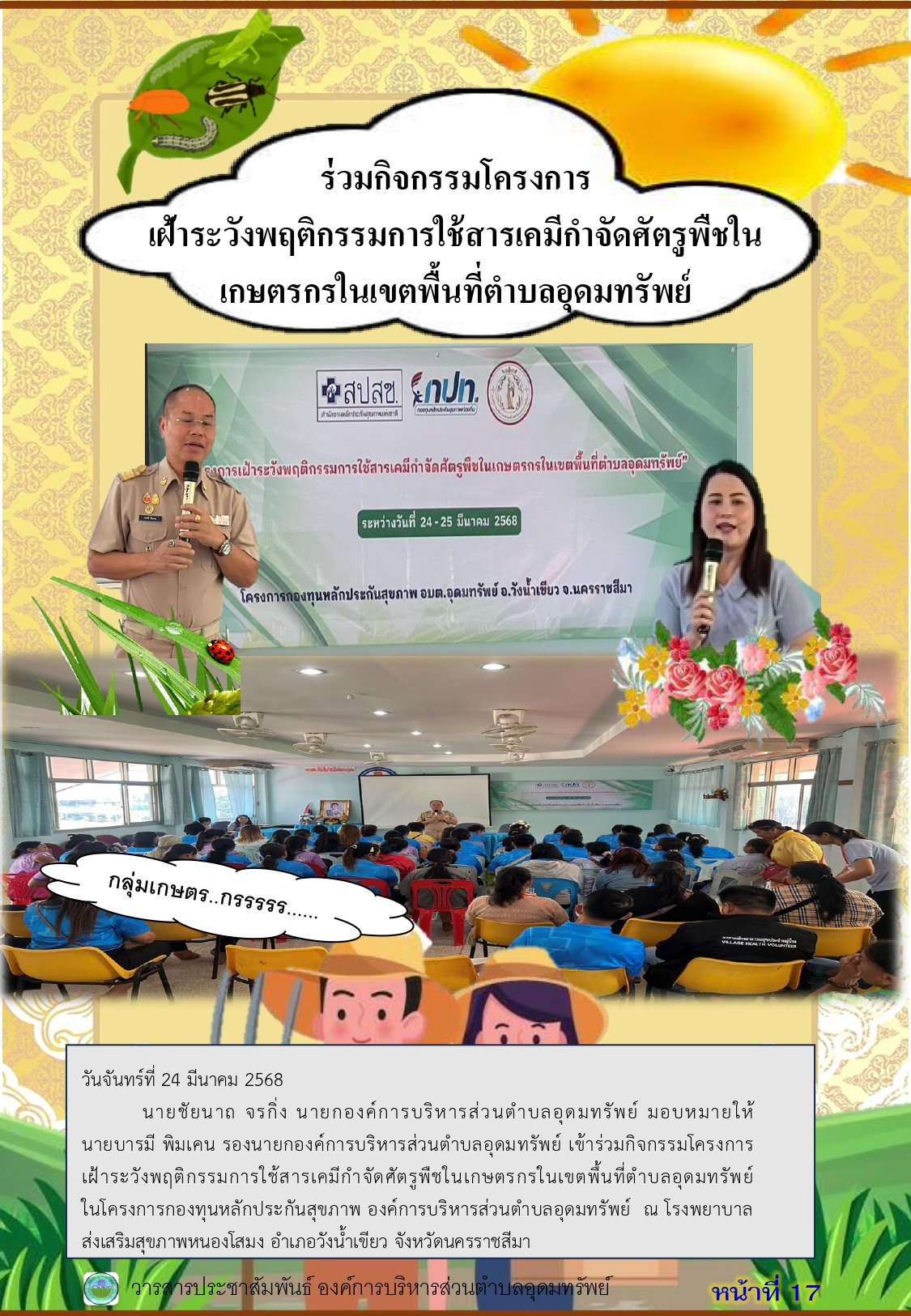 วารสารประชาสัมพันธ์ ประจำเดือนมีนาคม พ.ศ. 2568