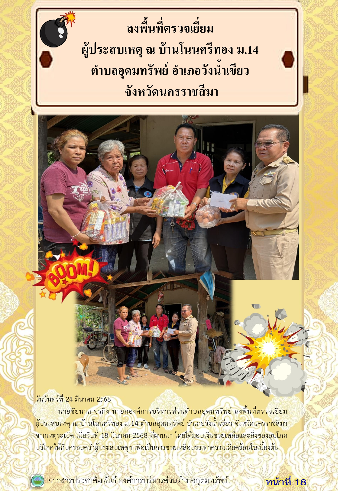 วารสารประชาสัมพันธ์ ประจำเดือนมีนาคม พ.ศ. 2568