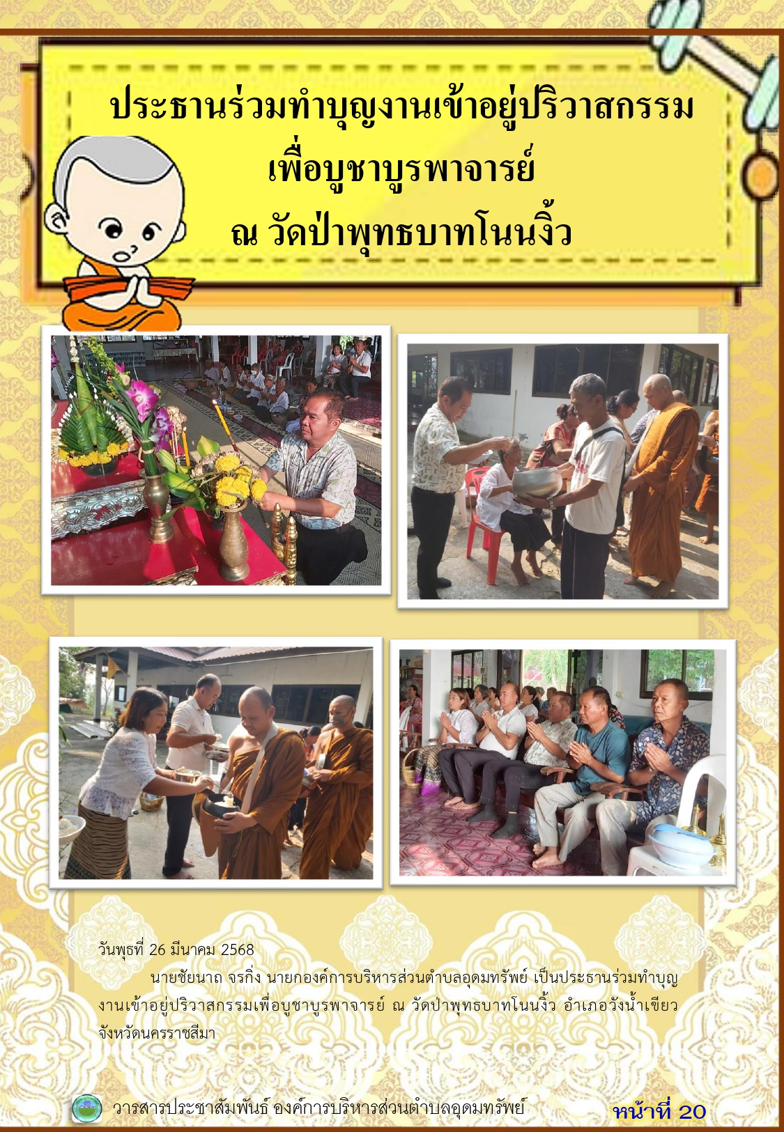 วารสารประชาสัมพันธ์ ประจำเดือนมีนาคม พ.ศ. 2568