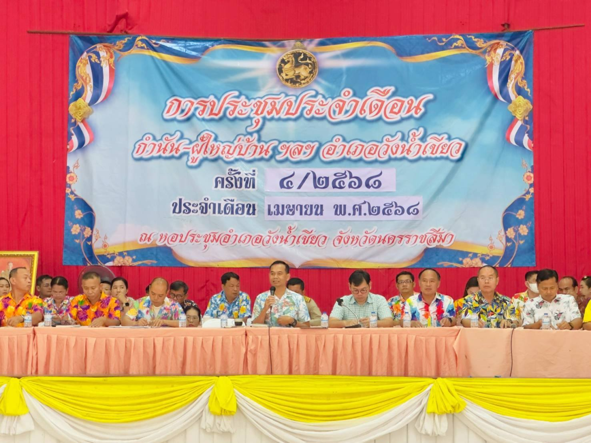 ประชุมหัวหน้าส่วนราชการ อำเภอวังน้ำเขียว ประจำเดือน เมษายน 2568