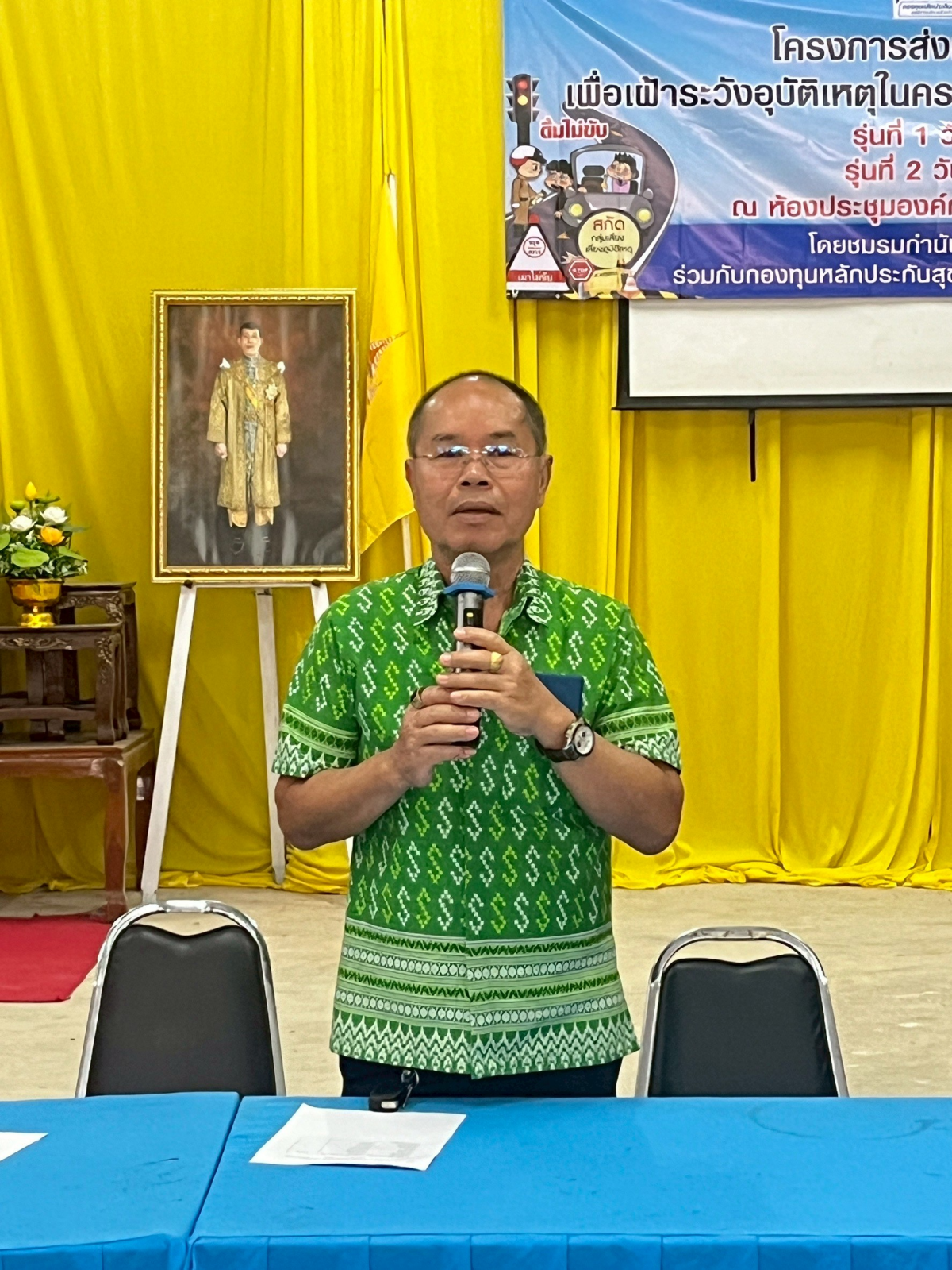 โครงการส่งเสริมสุขภาพประชาชนเพื่อเฝ้าระวังอุบัติเหตุในครอบครัวและการบูรณาการด่านชุมชน รุ่นที่ 1 