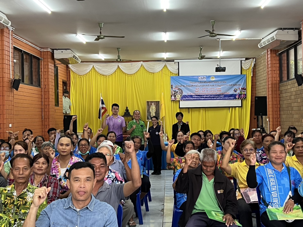 โครงการส่งเสริมสุขภาพประชาชนเพื่อเฝ้าระวังอุบัติเหตุในครอบครัวและการบูรณาการด่านชุมชน รุ่นที่ 1 