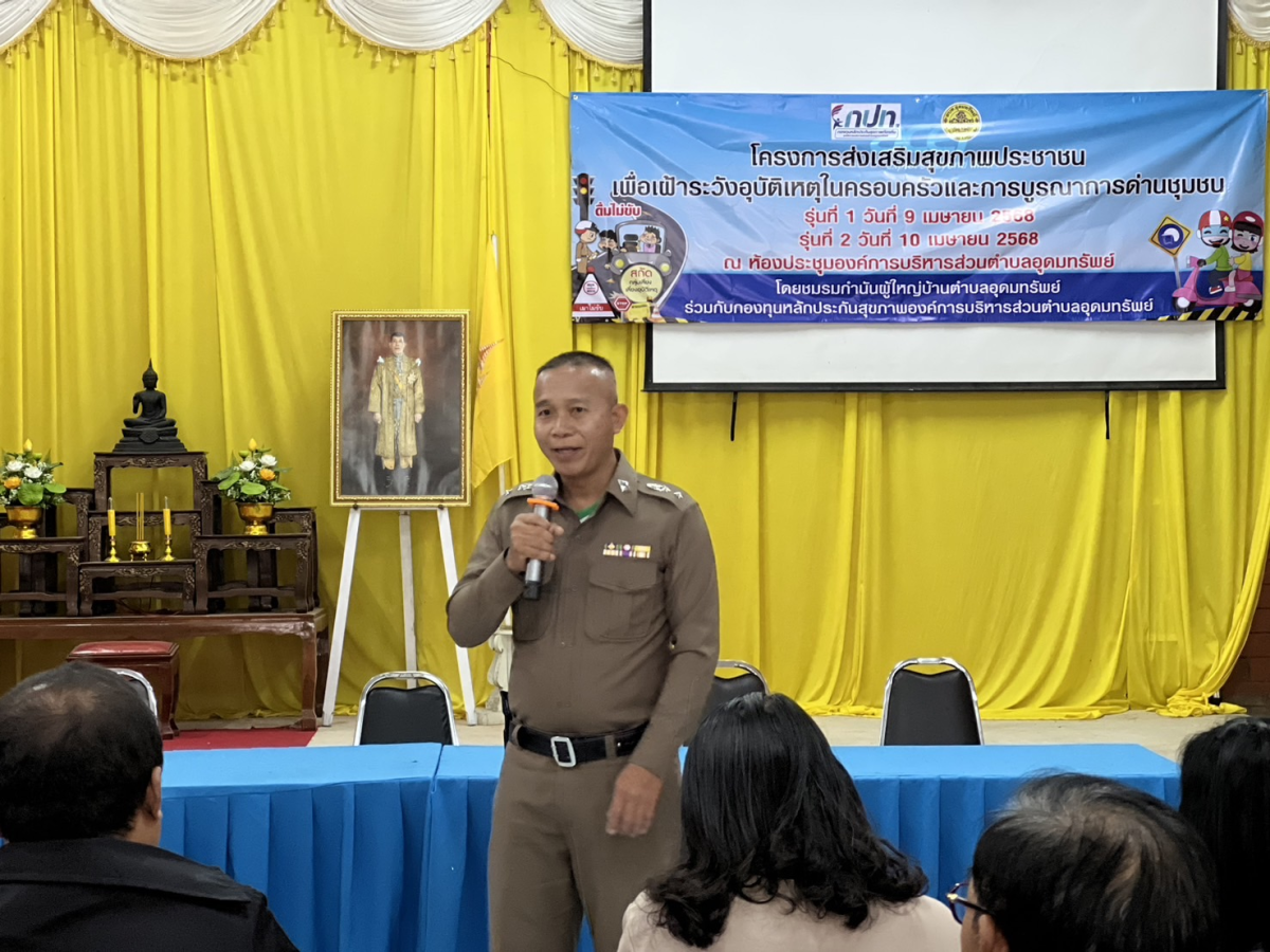 โครงการส่งเสริมสุขภาพประชาชนเพื่อเฝ้าระวังอุบัติเหตุในครอบครัวและการบูรณาการด่านชุมชน รุ่นที่ 2 