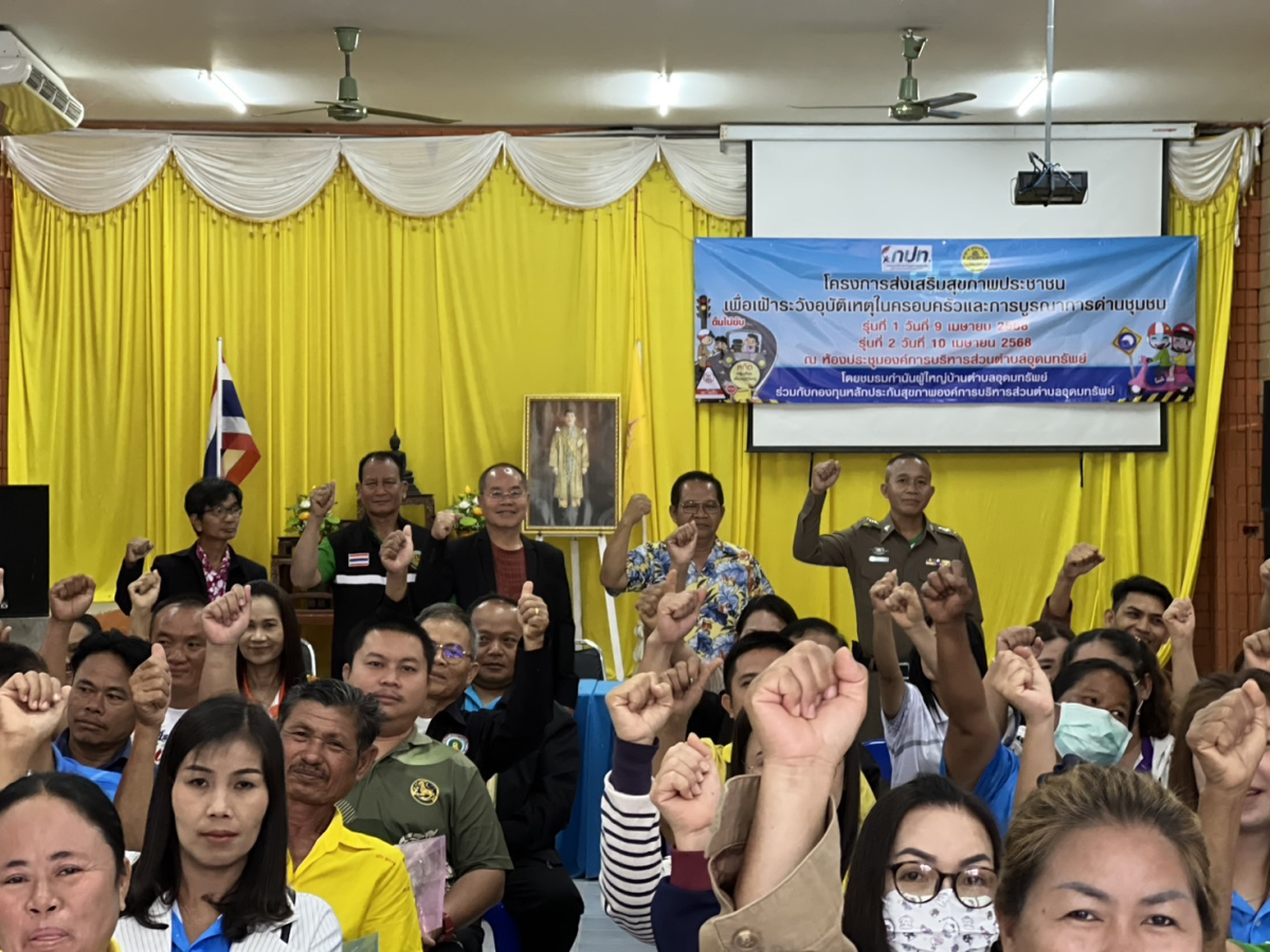 โครงการส่งเสริมสุขภาพประชาชนเพื่อเฝ้าระวังอุบัติเหตุในครอบครัวและการบูรณาการด่านชุมชน รุ่นที่ 2 