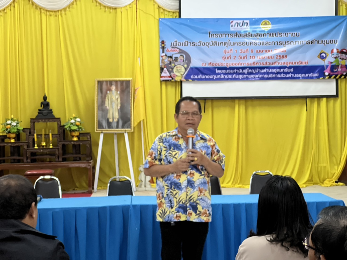 โครงการส่งเสริมสุขภาพประชาชนเพื่อเฝ้าระวังอุบัติเหตุในครอบครัวและการบูรณาการด่านชุมชน รุ่นที่ 2 