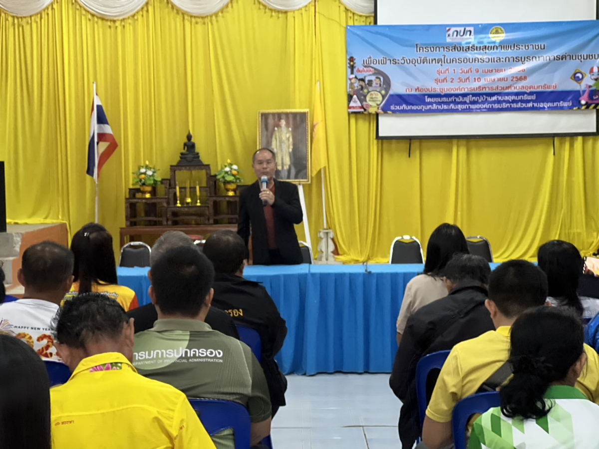 โครงการส่งเสริมสุขภาพประชาชนเพื่อเฝ้าระวังอุบัติเหตุในครอบครัวและการบูรณาการด่านชุมชน รุ่นที่ 2 