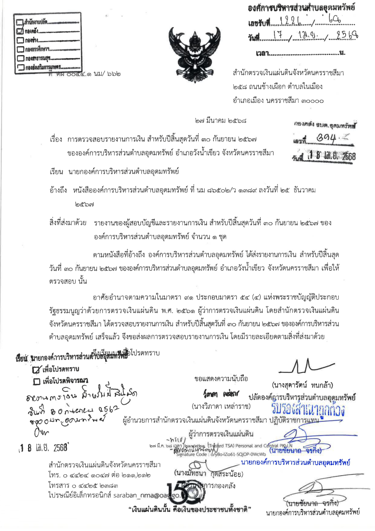 รายงานของผู้สอบบัญชีและรายงานการเงิน ของสำนักงานการตรวจเงินแผ่นดิน (สตง.) ปีงบประมาณ 2567