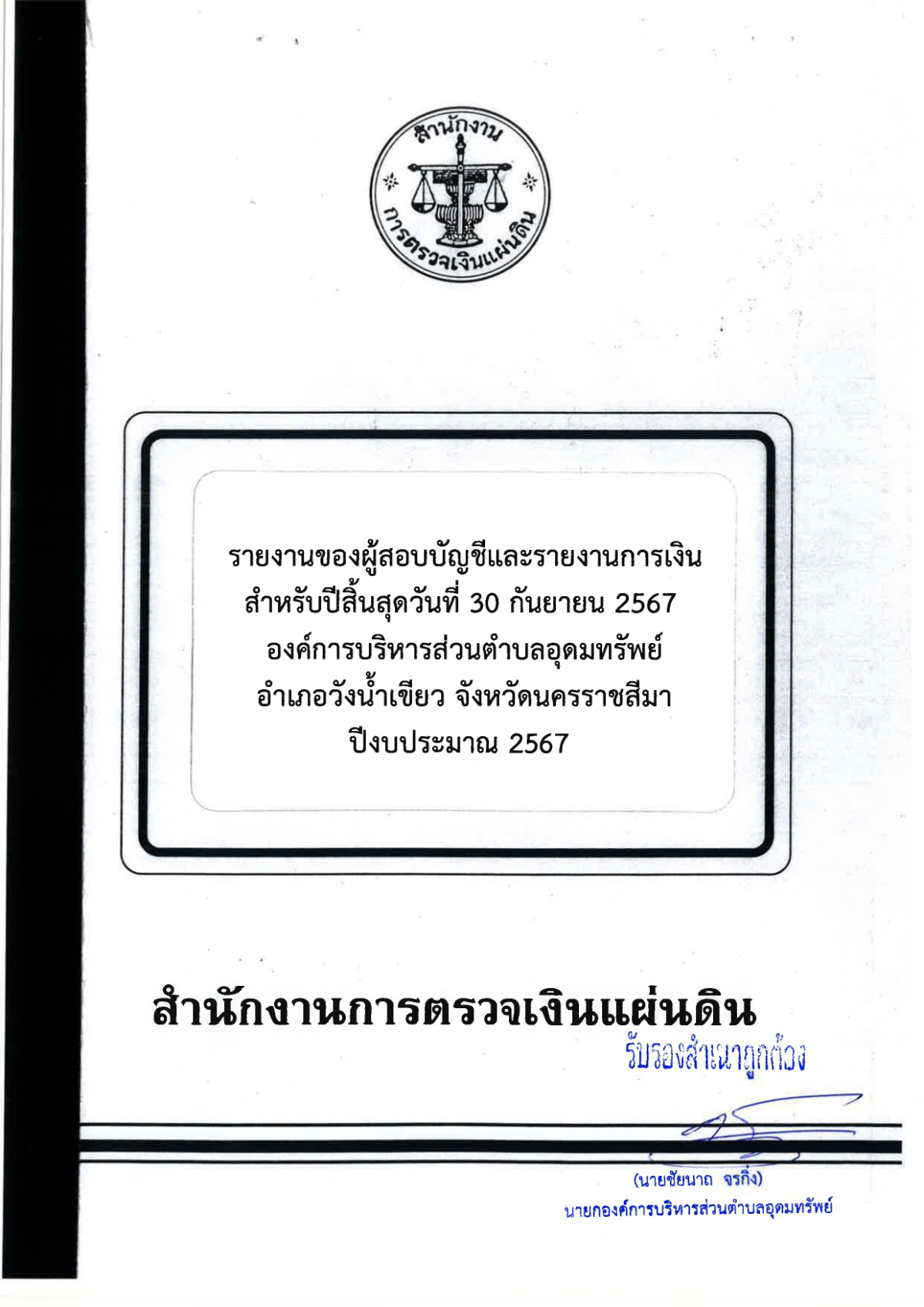 รายงานของผู้สอบบัญชีและรายงานการเงิน ของสำนักงานการตรวจเงินแผ่นดิน (สตง.) ปีงบประมาณ 2567