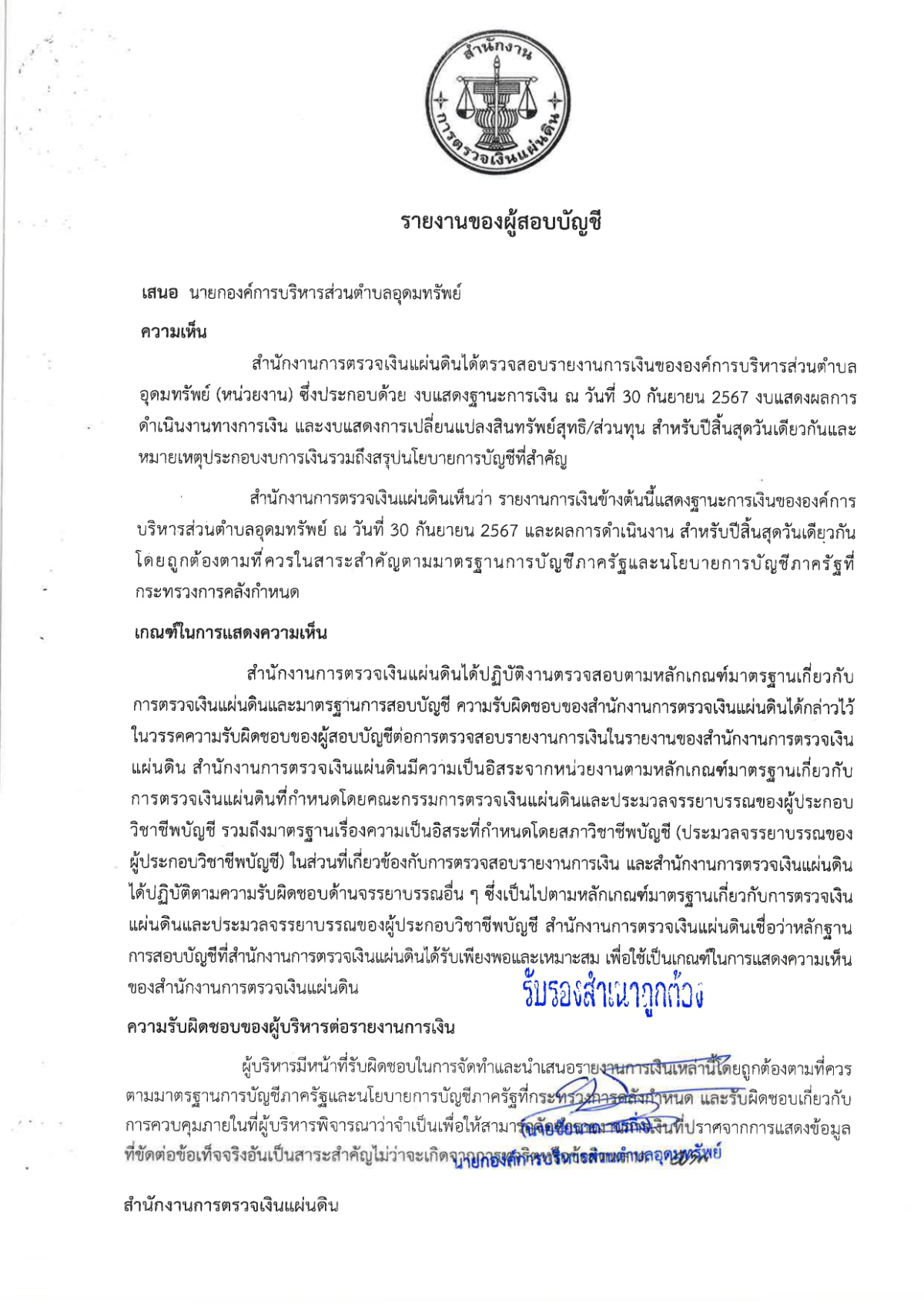 รายงานของผู้สอบบัญชีและรายงานการเงิน ของสำนักงานการตรวจเงินแผ่นดิน (สตง.) ปีงบประมาณ 2567