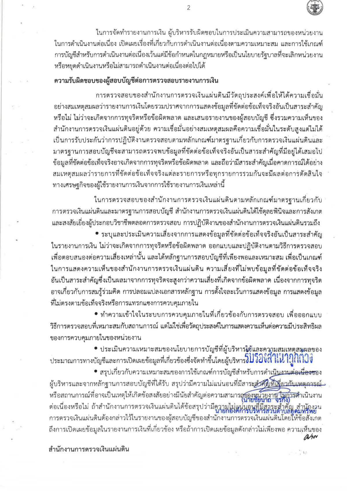 รายงานของผู้สอบบัญชีและรายงานการเงิน ของสำนักงานการตรวจเงินแผ่นดิน (สตง.) ปีงบประมาณ 2567