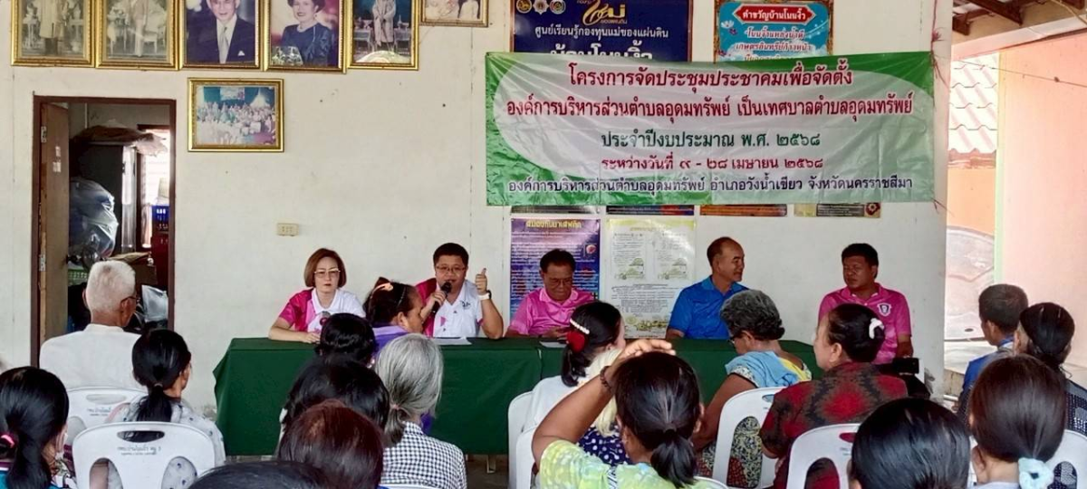ประชาคมการออกรับฟังความคิดเห็นการดำเนินการจัดตั้งองค์การบริหารส่วนตำบลอุดมทรัพย์เป็นเทศบาลตำบลอุดมทรัพย์ ระหว่างวันที่ 9 เมษายน 2568 - 28 เมษายน 2568 