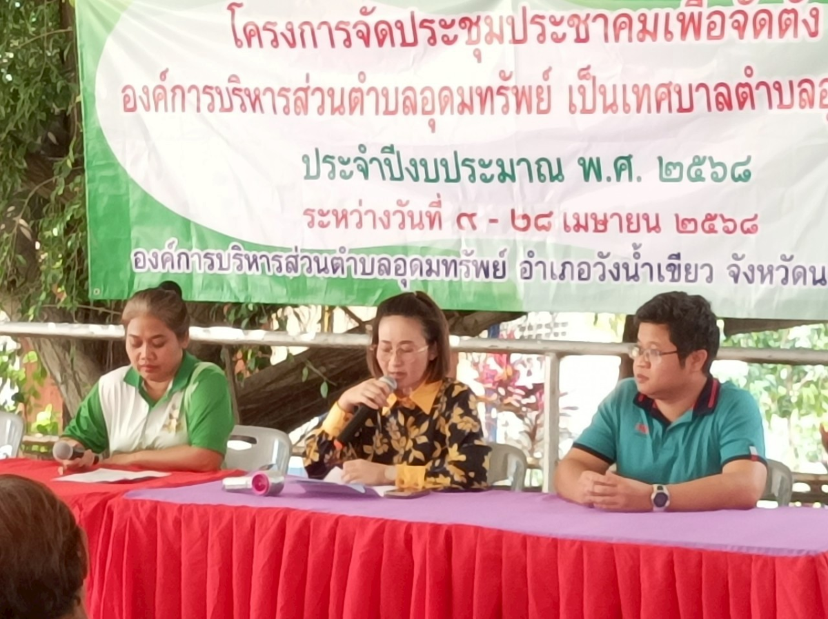 ประชาคมการออกรับฟังความคิดเห็นการดำเนินการจัดตั้งองค์การบริหารส่วนตำบลอุดมทรัพย์เป็นเทศบาลตำบลอุดมทรัพย์ ระหว่างวันที่ 9 เมษายน 2568 - 28 เมษายน 2568 