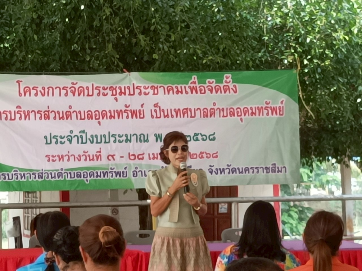 ประชาคมการออกรับฟังความคิดเห็นการดำเนินการจัดตั้งองค์การบริหารส่วนตำบลอุดมทรัพย์เป็นเทศบาลตำบลอุดมทรัพย์ ระหว่างวันที่ 9 เมษายน 2568 - 28 เมษายน 2568 