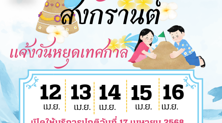 ประชาสัมพันธ์ แจ้งวันหยุดเทศกาลสงกรานต์