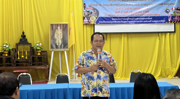 โครงการส่งเสริมสุขภาพประชาชนเพื่อเฝ้าระวังอุบัติเหตุในครอบครัวและการบูรณาการด่านชุมชน รุ่นที่ 2 