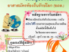 ประชาสัมพันธ์ เรื่องอาสาสมัครท้องถิ่นรักษ์โลก (อถล.)