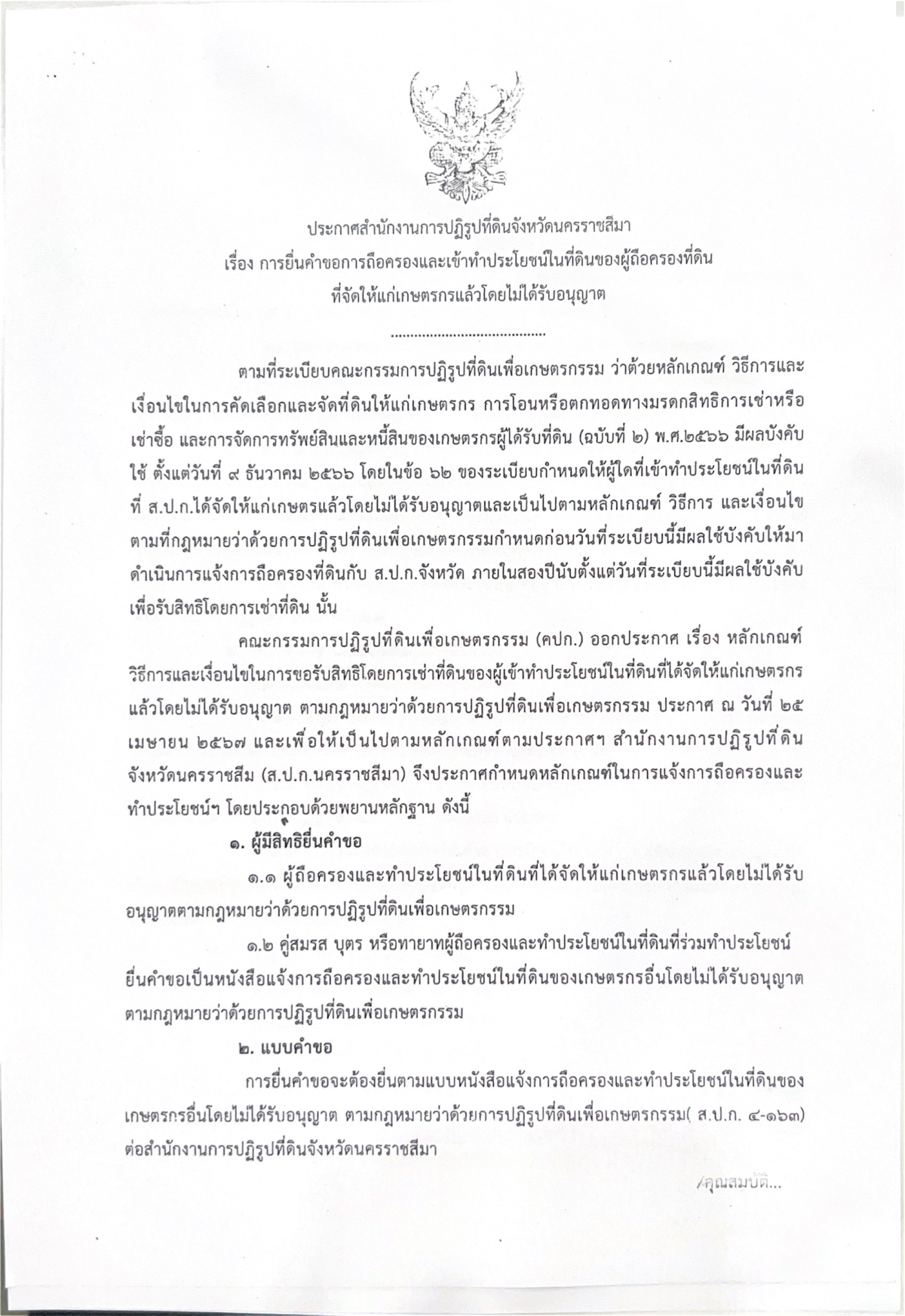 ประชาสัมพันธ์ ประกาศสำนักงานการปฏิรูปที่ดินจังหวัดนครราชสีมา เรื่องการยื่นคำขอการถือครองและเข้าทำประโยชน์ในที่ดินของผู้ครองที่ดินที่จัดให้แก่เกษตรกรแล้วโดยไม่ได้รับอนุญาต
