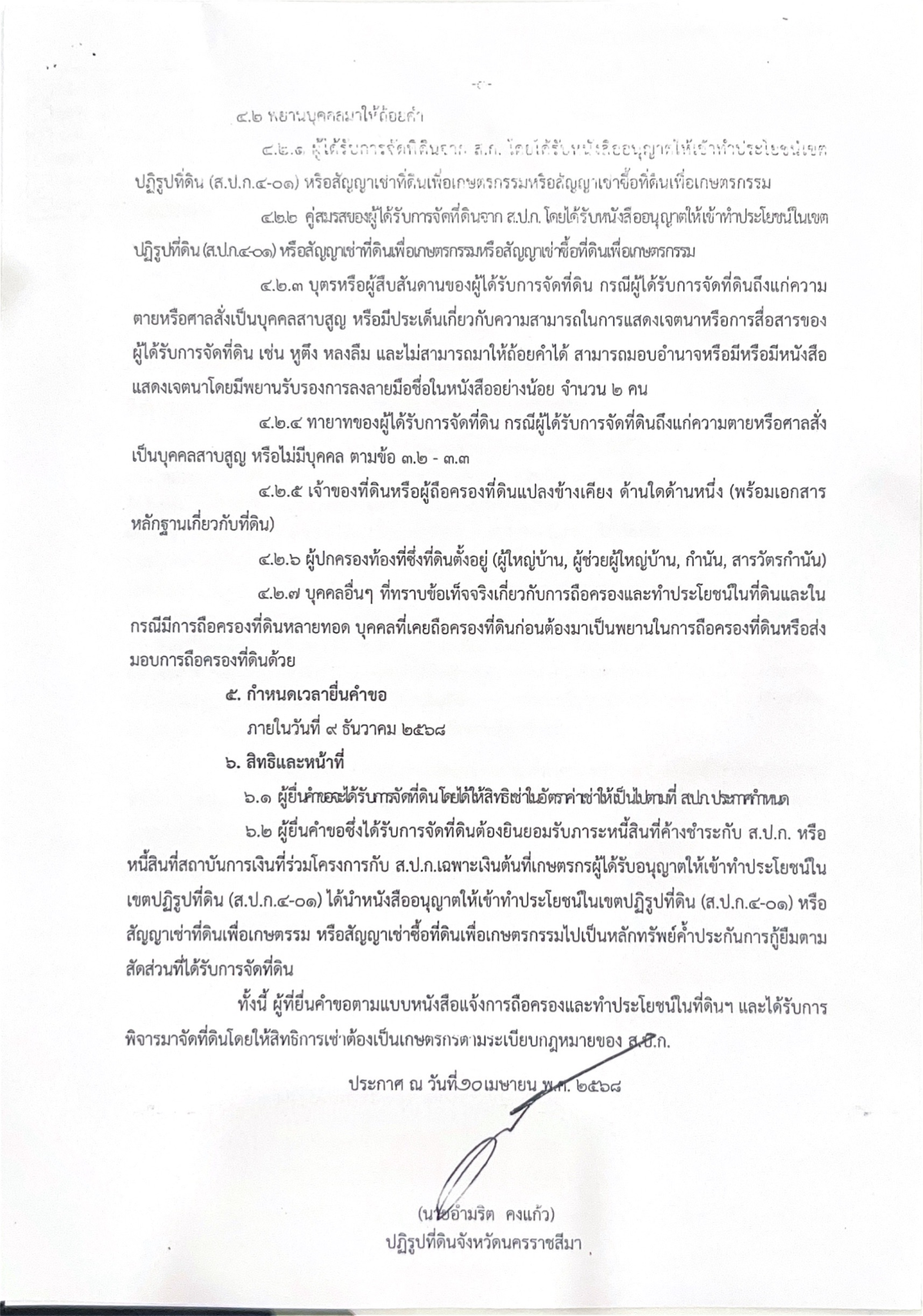 ประชาสัมพันธ์ ประกาศสำนักงานการปฏิรูปที่ดินจังหวัดนครราชสีมา เรื่องการยื่นคำขอการถือครองและเข้าทำประโยชน์ในที่ดินของผู้ครองที่ดินที่จัดให้แก่เกษตรกรแล้วโดยไม่ได้รับอนุญาต