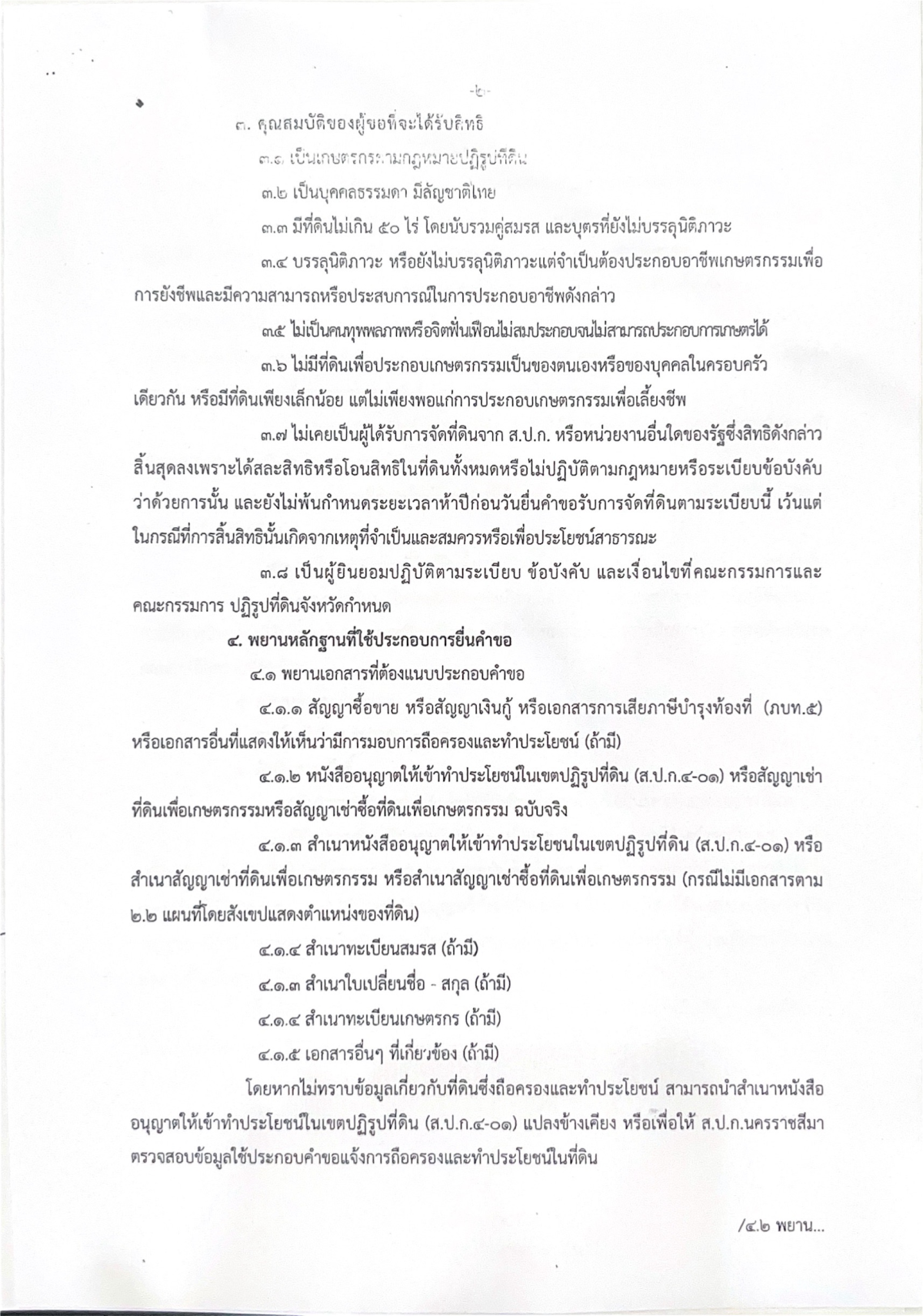 ประชาสัมพันธ์ ประกาศสำนักงานการปฏิรูปที่ดินจังหวัดนครราชสีมา เรื่องการยื่นคำขอการถือครองและเข้าทำประโยชน์ในที่ดินของผู้ครองที่ดินที่จัดให้แก่เกษตรกรแล้วโดยไม่ได้รับอนุญาต