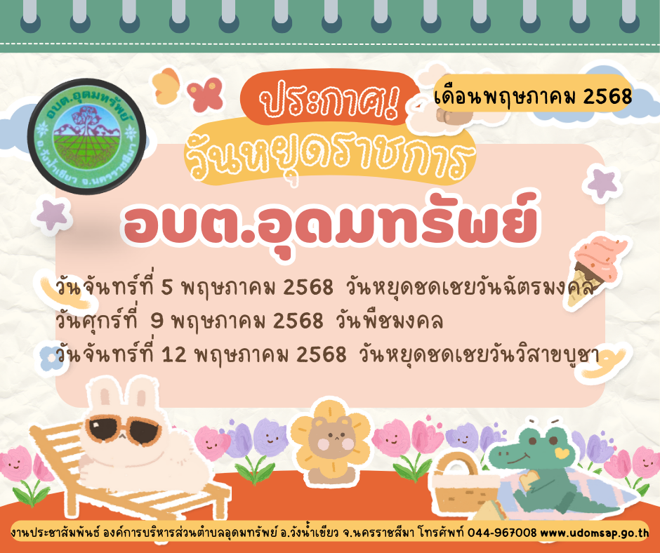 ประชาสัมพันธ์ แจ้งวันหยุดราชการประจำเดือนพฤษภาคม 2568