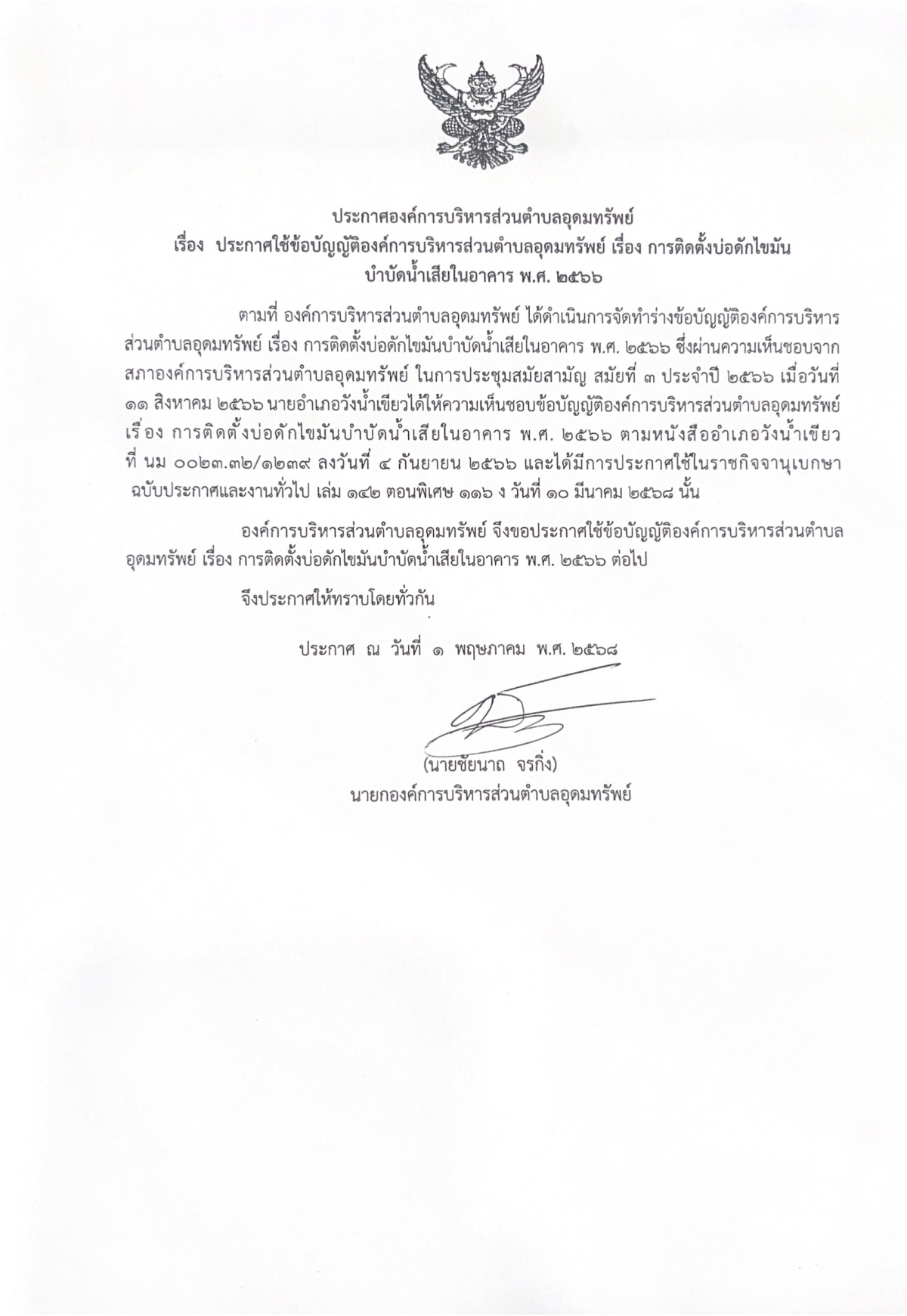 ประชาสัมพันธ์ ประกาศองค์การบริหารส่วนตำบลอุดมทรัพย์ เรื่อง ประกาศใช้ข้อบัญญัติองค์การบริหารส่วนตำบลอุดมทรัพย์ เรื่องการติดตั้งบ่อดักไขมันบำบัดน้ำเสียในอาคาร พ.ศ.2566