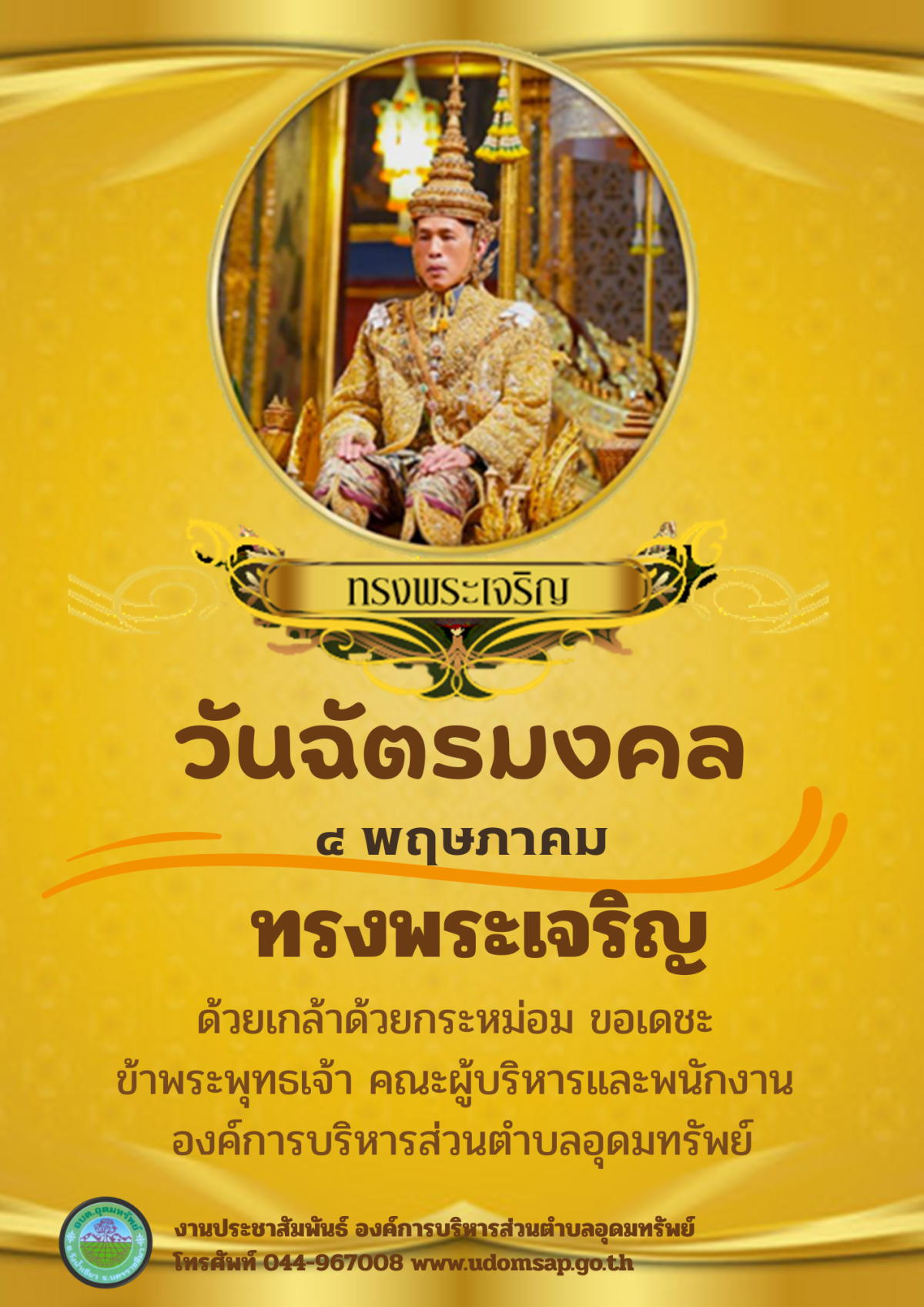 ประชาสัมพันธ์ เนื่องในวันฉัตรมงคล 4 พฤษภาคม