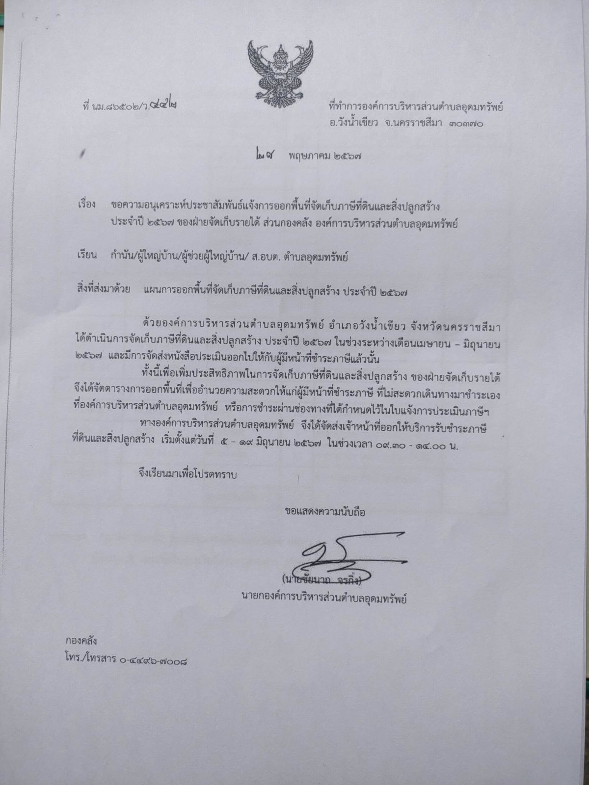 ประชาสัมพันธ์ เรื่อง ขอความอนุเคราะห์ประชาสัมพันธ์แจ้งการออกพื้นที่จัดเก็บภาษีที่ดินและสิ่งปลูกสร้าง ประจำปี 2567