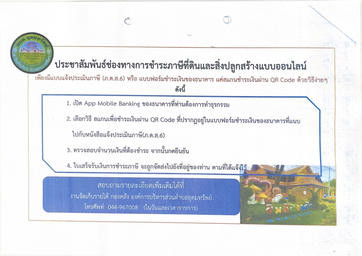 ประชาสัมพันธ์ การรับชำระภาษีที่ดินและสิ่งปลูกสร้างประจำปี 2568