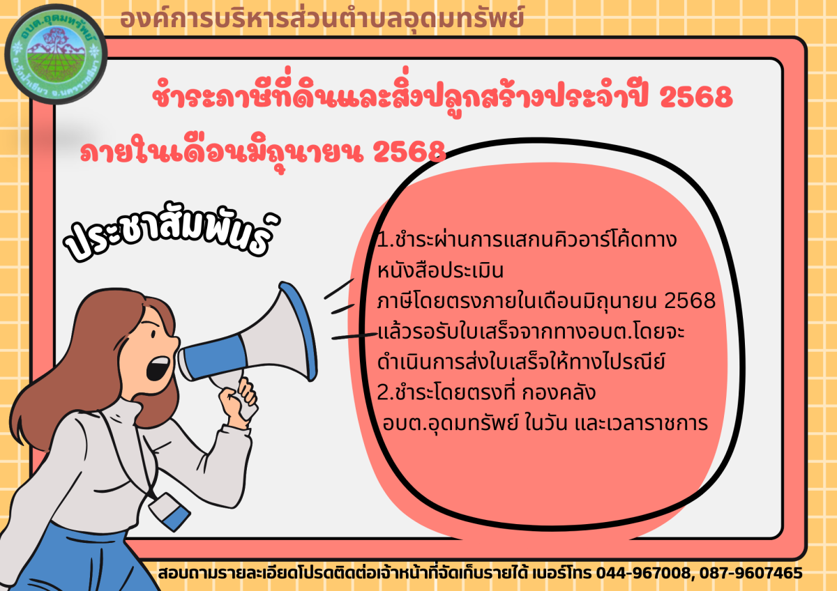 ประชาสัมพันธ์ การรับชำระภาษีที่ดินและสิ่งปลูกสร้างประจำปี 2568
