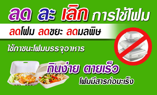 ประชาสัมพันธ์ เรื่องการรณรงค์ลดโฟมในการบรรจุอาหาร