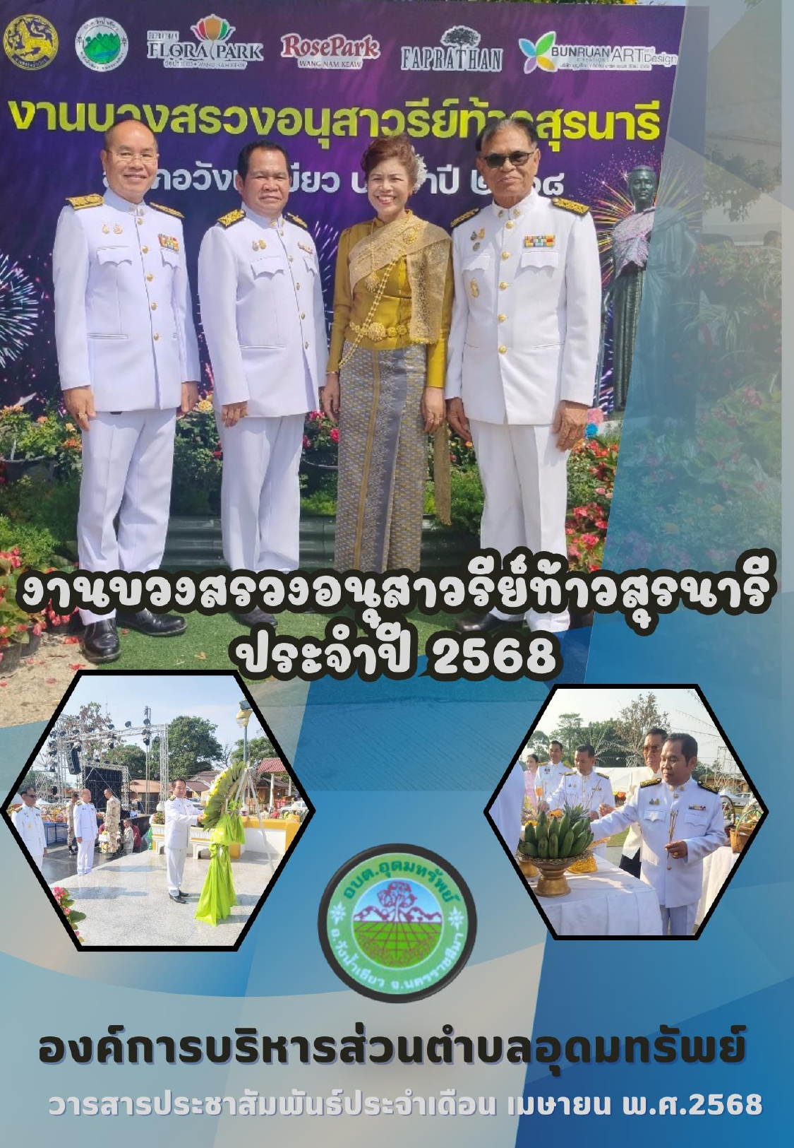 วารสารประชาสัมพันธ์ ประจำเดือนเมษายน 2568
