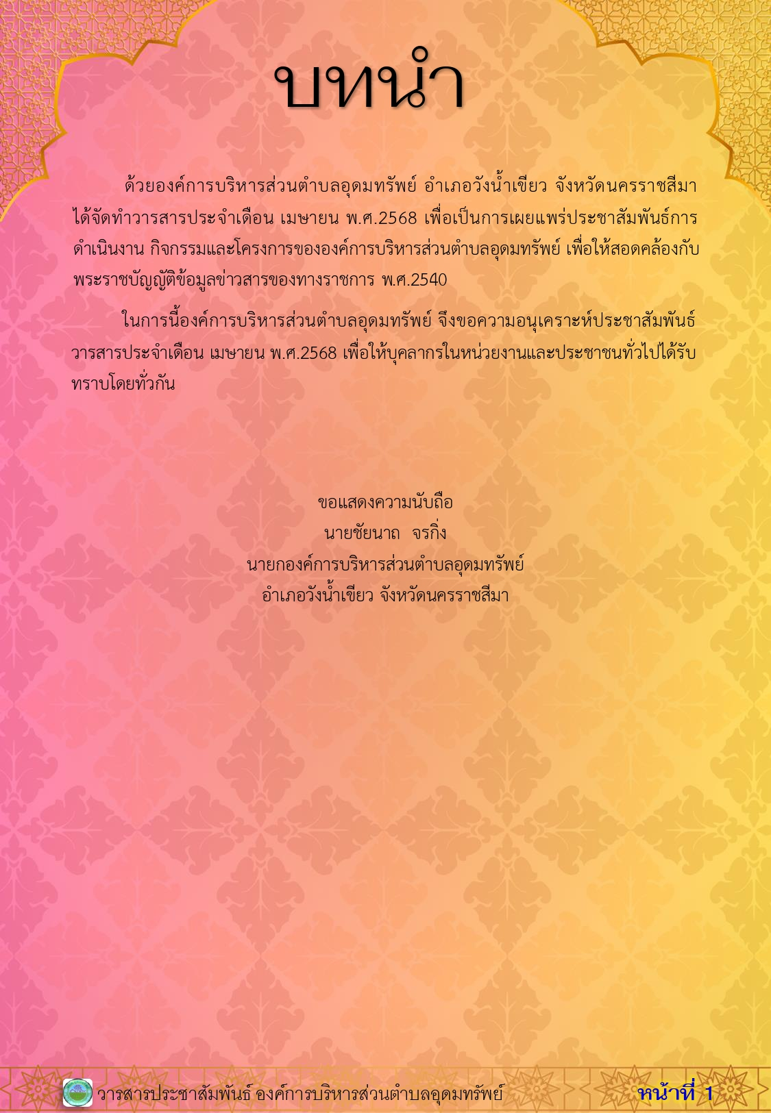 วารสารประชาสัมพันธ์ ประจำเดือนเมษายน 2568