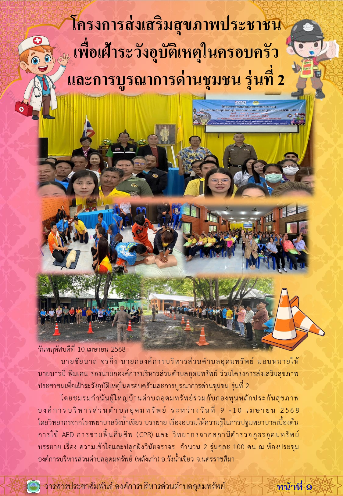 วารสารประชาสัมพันธ์ ประจำเดือนเมษายน 2568