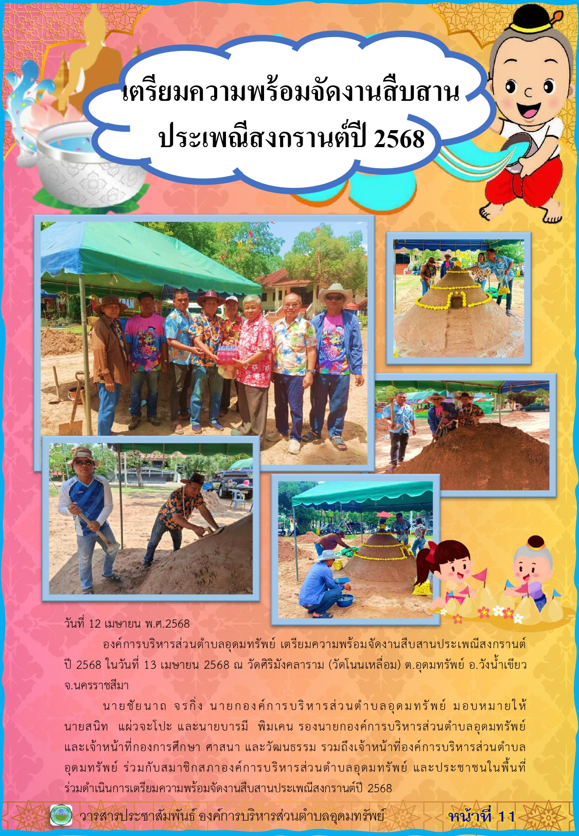 วารสารประชาสัมพันธ์ ประจำเดือนเมษายน 2568