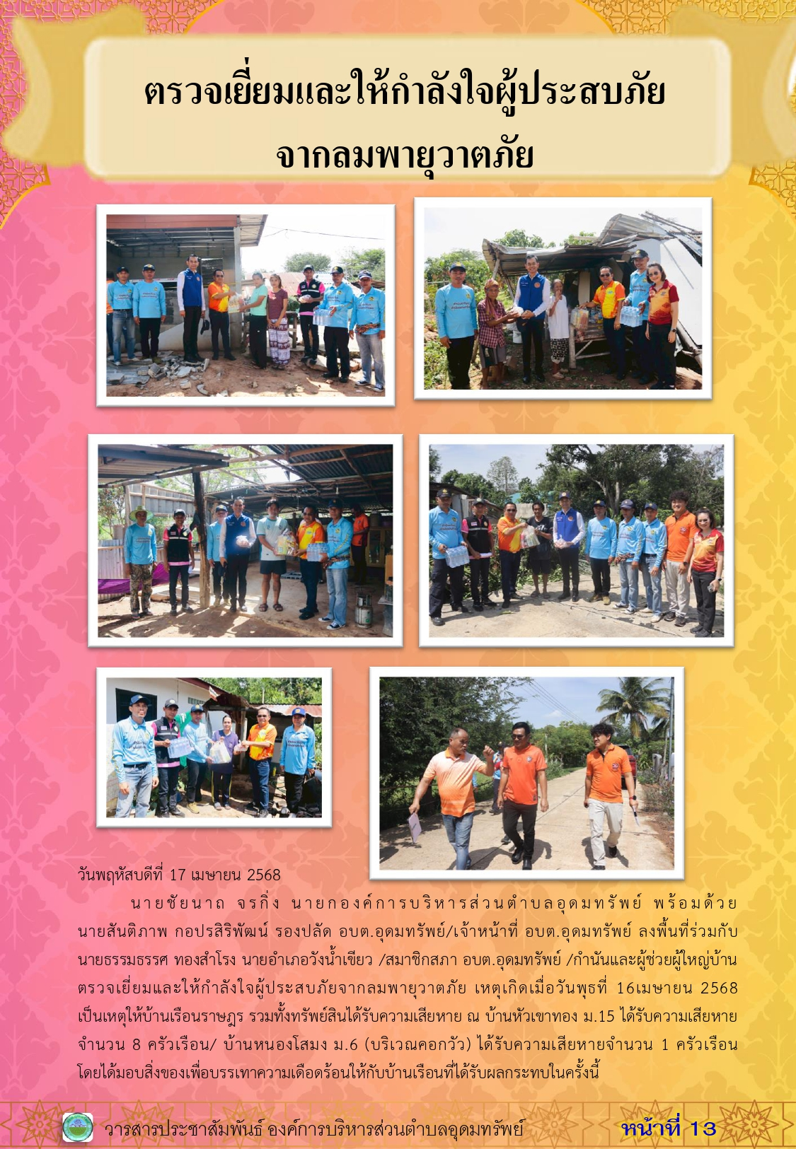 วารสารประชาสัมพันธ์ ประจำเดือนเมษายน 2568