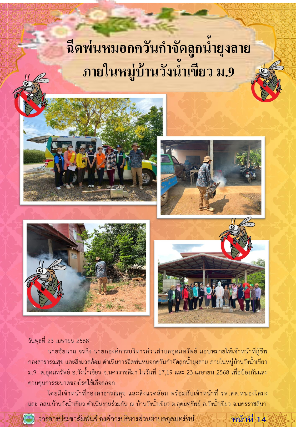 วารสารประชาสัมพันธ์ ประจำเดือนเมษายน 2568