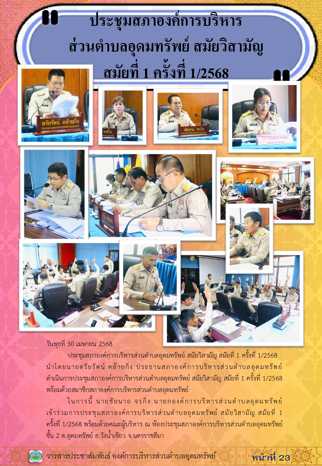 วารสารประชาสัมพันธ์ ประจำเดือนเมษายน 2568
