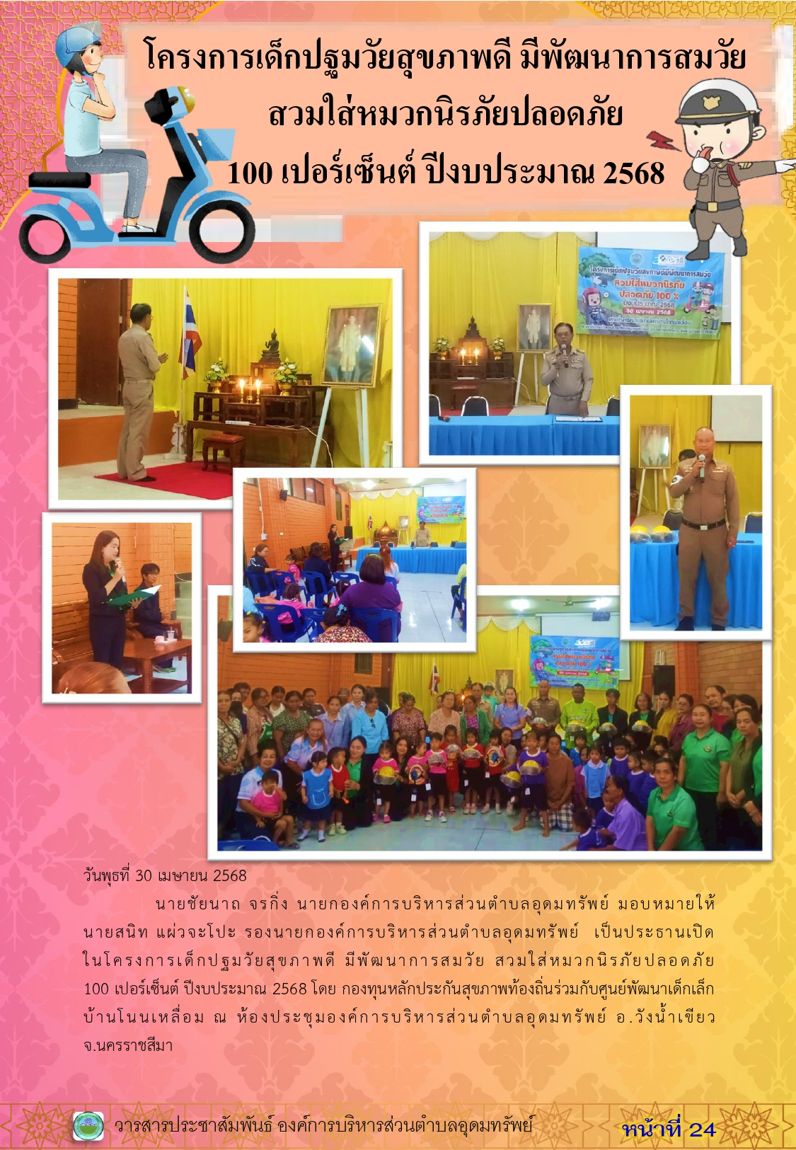 วารสารประชาสัมพันธ์ ประจำเดือนเมษายน 2568
