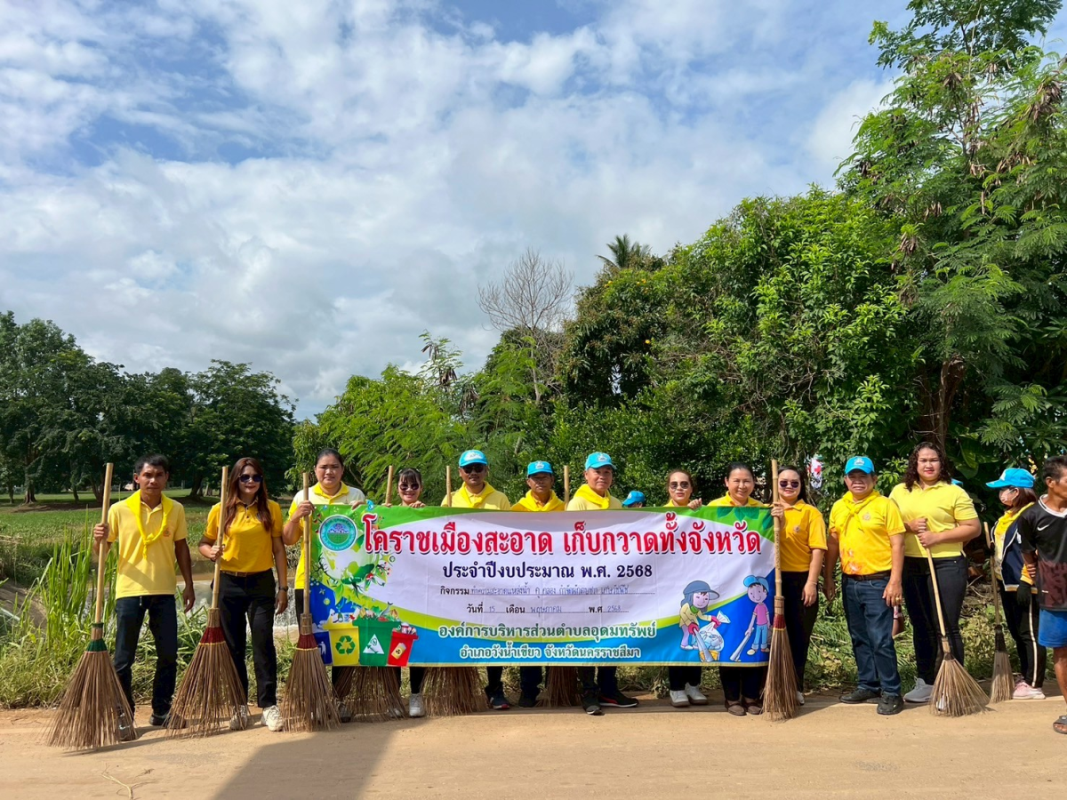 โครงการโคราชเมืองสะอาด เก็บกวาดทั้งจังหวัด ประจำปีงบประมาณ พ.ศ.2568  