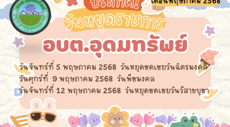 ประชาสัมพันธ์ แจ้งวันหยุดราชการประจำเดือนพฤษภาคม 2568