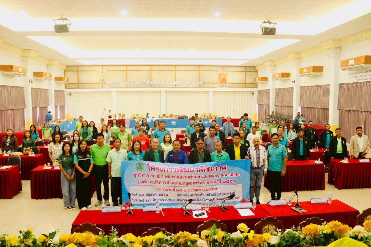 โครงการพัฒนาศักยภาพ_ผู้บริหาร สมาชิกสภาอบต.พนักงานส่วนตำบล และพนักงานจ้างองค์การบริหารส่วนตำบลอุดทรัพย์ ประจำปีงบประมาณ พ.ศ.2568 