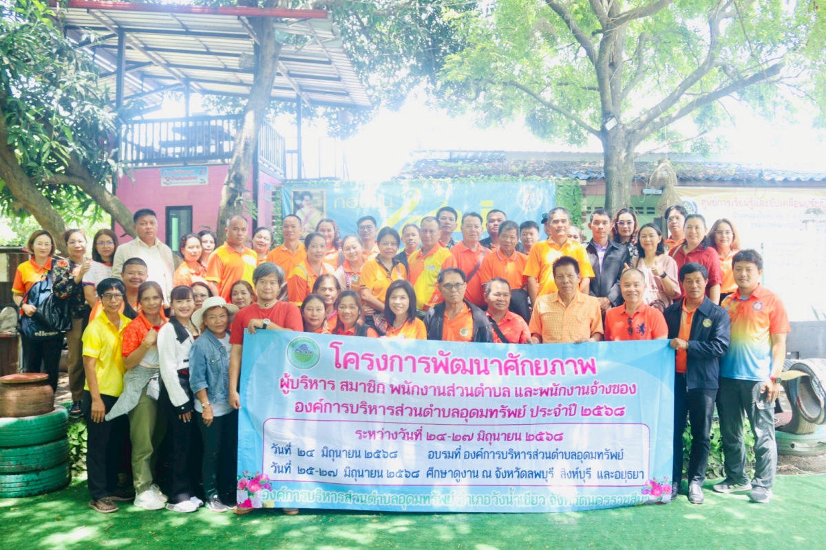โครงการพัฒนาศักยภาพ_ผู้บริหาร สมาชิกสภาอบต.พนักงานส่วนตำบล และพนักงานจ้างองค์การบริหารส่วนตำบลอุดทรัพย์ ประจำปีงบประมาณ พ.ศ.2568 
