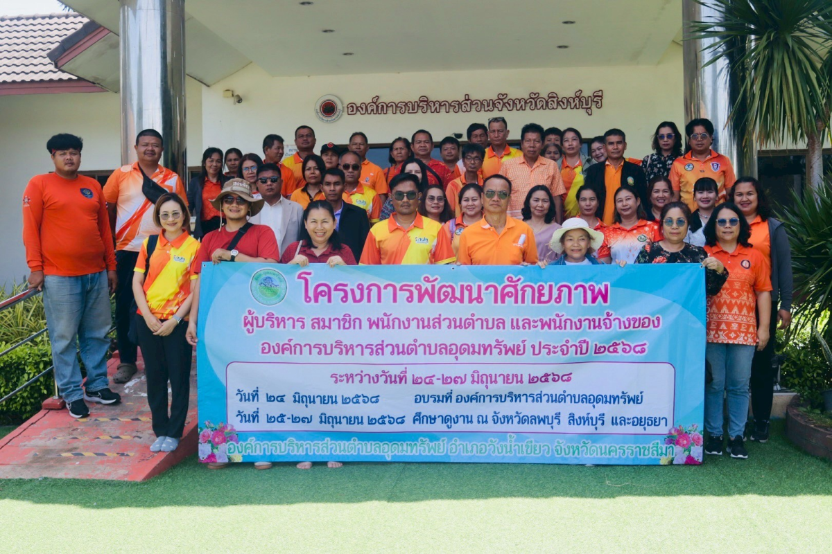 โครงการพัฒนาศักยภาพ_ผู้บริหาร สมาชิกสภาอบต.พนักงานส่วนตำบล และพนักงานจ้างองค์การบริหารส่วนตำบลอุดทรัพย์ ประจำปีงบประมาณ พ.ศ.2568 
