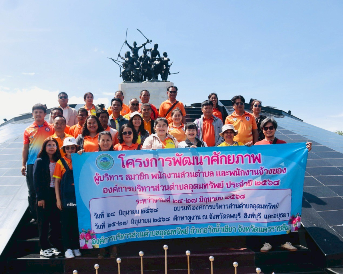 โครงการพัฒนาศักยภาพ_ผู้บริหาร สมาชิกสภาอบต.พนักงานส่วนตำบล และพนักงานจ้างองค์การบริหารส่วนตำบลอุดทรัพย์ ประจำปีงบประมาณ พ.ศ.2568 