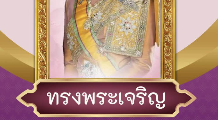 เนื่องในโอกาสวันเฉลิมพระชนมพรรษา  สมเด็จพระนางเจ้าสุทิดา พัชรสุธาพิมลลักษณ พระบรมราชินี ๓ มิถุนายน ๒๕๖๘