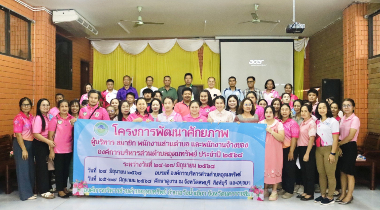 โครงการพัฒนาศักยภาพ_ผู้บริหาร สมาชิกสภาอบต.พนักงานส่วนตำบล และพนักงานจ้างองค์การบริหารส่วนตำบลอุดทรัพย์ ประจำปีงบประมาณ พ.ศ.2568 