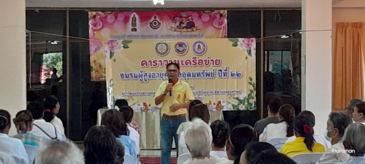 โครงการกิจกรรมคาราวานเครือข่ายชมรมผู้สูงอายุตำบลอุดมทรัพย์ ปีที่ 22
