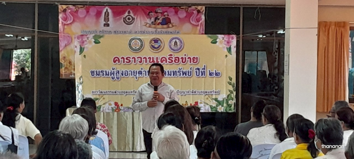 โครงการกิจกรรมคาราวานเครือข่ายชมรมผู้สูงอายุตำบลอุดมทรัพย์ ปีที่ 22